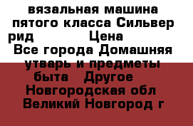 вязальная машина пятого класса Сильвер рид SK 280  › Цена ­ 30 000 - Все города Домашняя утварь и предметы быта » Другое   . Новгородская обл.,Великий Новгород г.